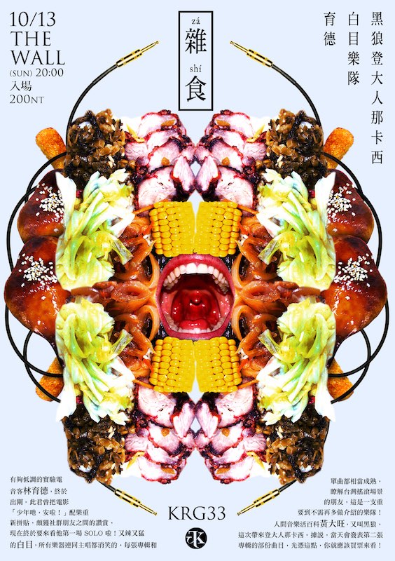 旃陀羅公社2013年活動「雜食」海報（旃陀羅公社提供）