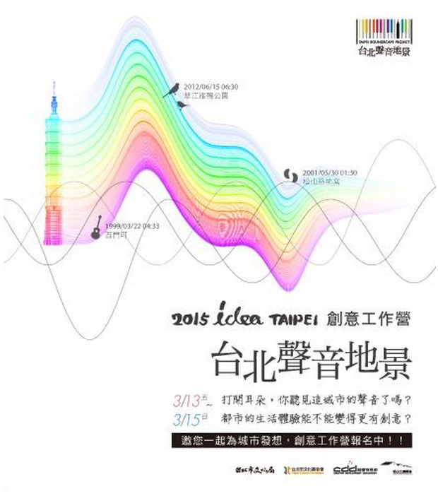 台北聲音地景活動海報（來源：台北村落之聲）
