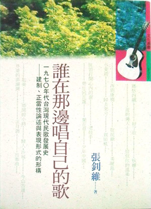 《誰在那邊唱自己的歌》，時報出版，1994