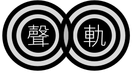 聲軌 Sound Traces