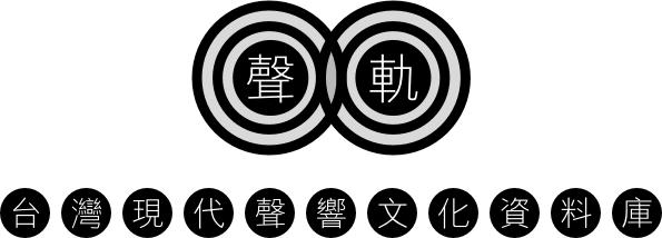 聲軌 Soundtraces