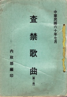 1971 年由內政部頒布的《查禁歌曲》 手冊。