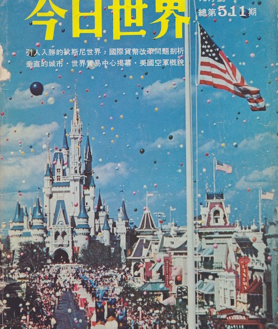 《今日世界》創刊