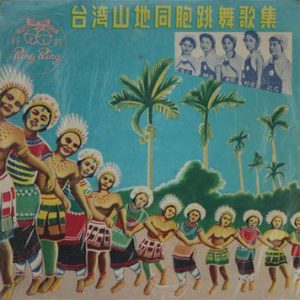 《台灣山地同胞跳舞歌集》唱片封面（徐睿楷提供）