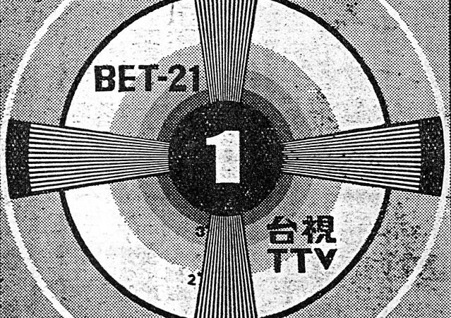 第一家電視台開播