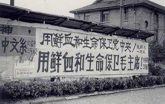 1976年春，上海復旦大學校園圍牆的政治宣傳紅字標語（來源：維基百科）