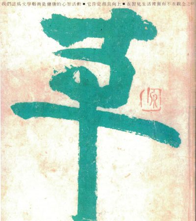 《草原》雜誌創刊
