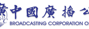 1990年代至今的中國廣播公司商標（來源：維基百科）