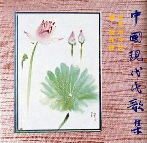 《中國現代民歌集》發行於1975年