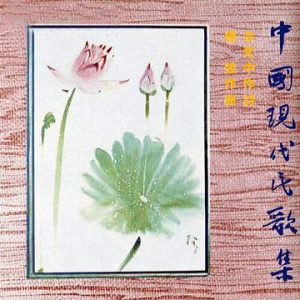 《中國現代民歌集》發行於1975年