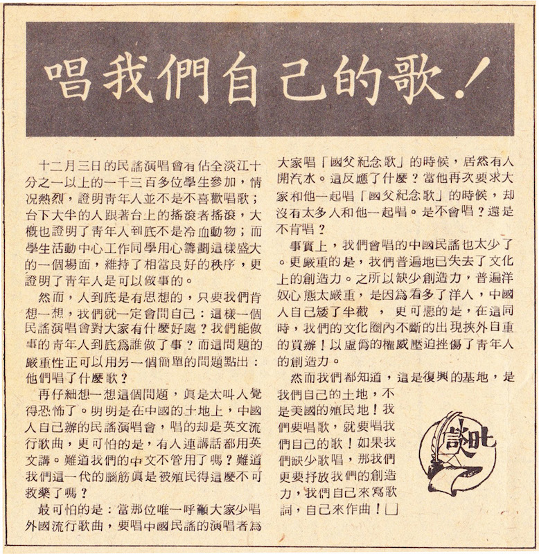 Editorial in the Tamkang Weekly, December 13, 1976, responding to the commotion sparked by Li Shuang-ze.
