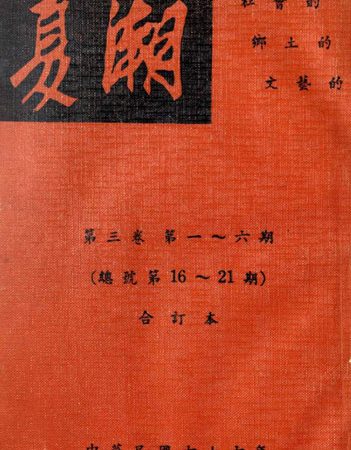 《夏潮》雜誌創刊