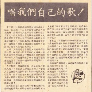 《淡江週刊》1976年12月13日針對李雙澤挑起的騷動所發的社論。