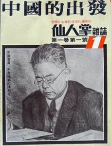 《仙人掌雜誌》於1977年4月號上刊登的三篇文章，引爆了台灣的「鄉土文學論戰」。