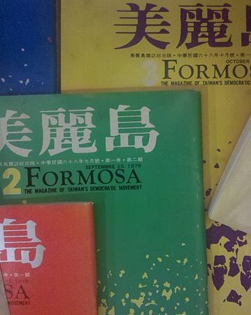 美麗島事件