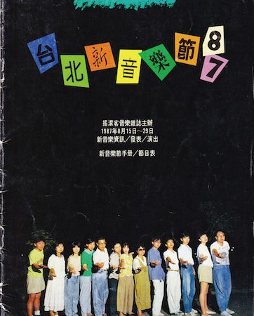 第一屆「台北新音樂節」