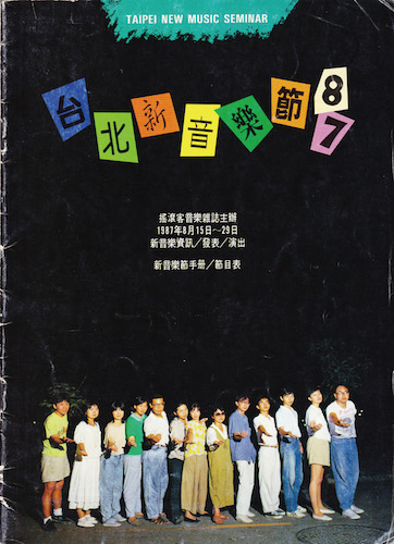 1987台北新音樂節節目手冊