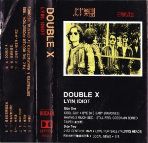 XX樂團專輯《白痴的謊言》1988，水晶唱片出版