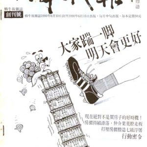 《蝸牛戰報》創刊號，1990年6月發行