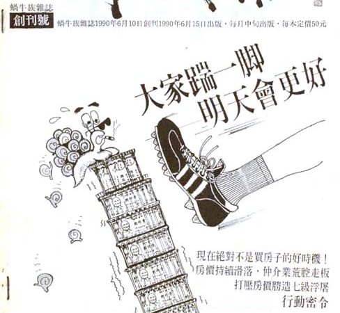 無殼蝸牛運動夜宿忠孝東路