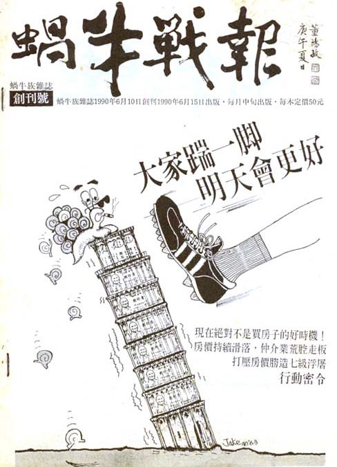無殼蝸牛運動夜宿忠孝東路