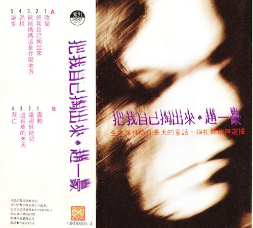 最後一張查禁專輯《把我自己掏出來》