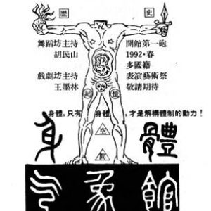 身體氣象館於1992舉辦「身體與歷史：表演藝術祭」廣告