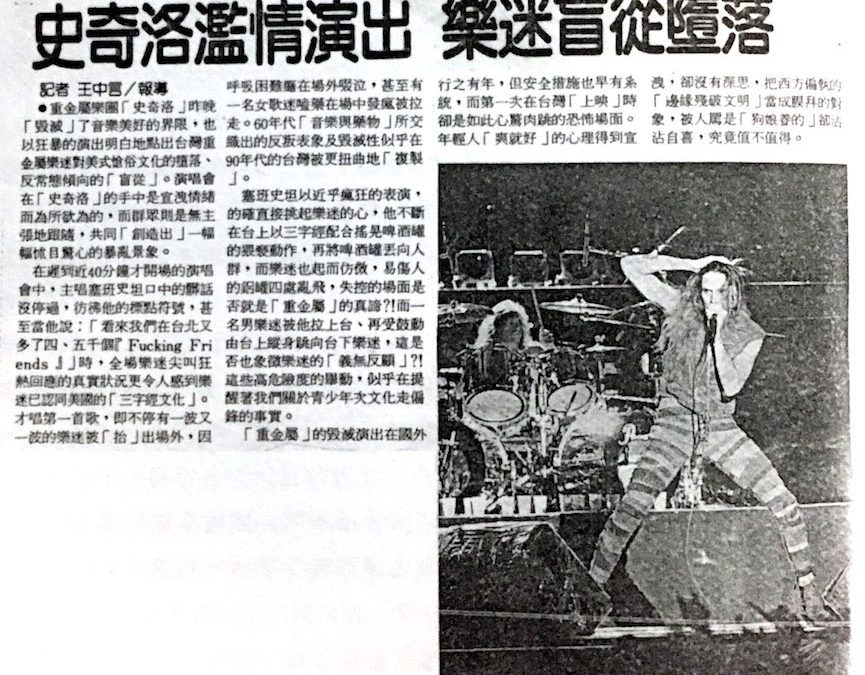 Skid Row來台,台灣首次大型重金屬演唱會