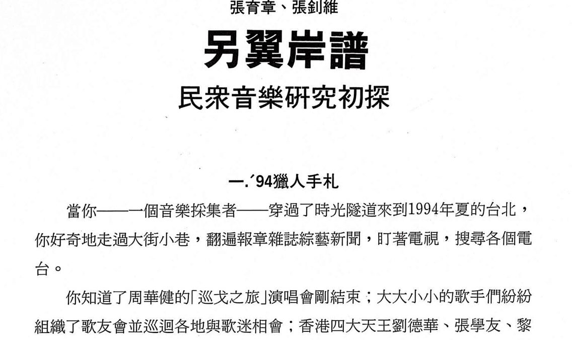 張釗維與張育章發起「另翼岸譜」