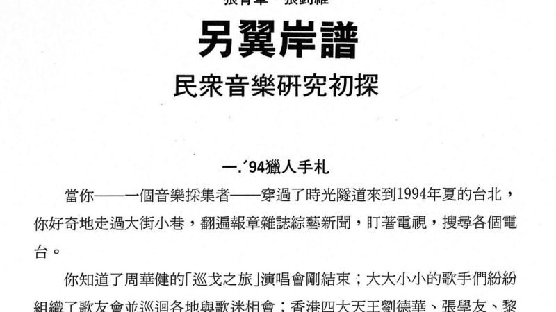 張釗維與張育章發起「另翼岸譜」