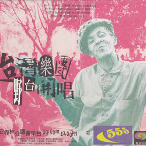 第二屆野台開唱海報（1997，陳信宏設計）