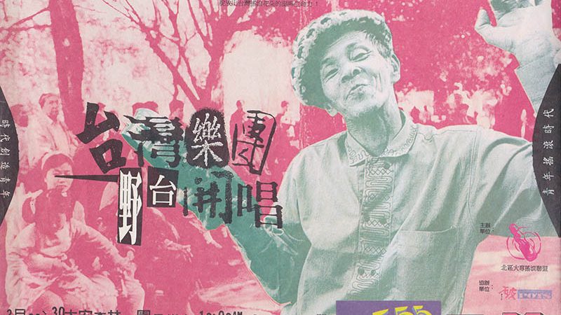 第一屆野台開唱