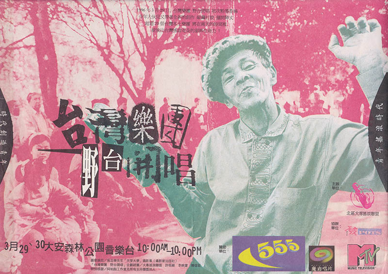 第二屆野台開唱海報（1997，陳信宏設計）