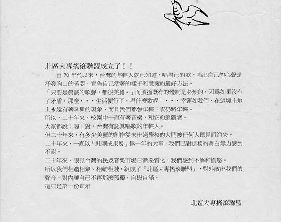 北大專搖滾聯盟成立