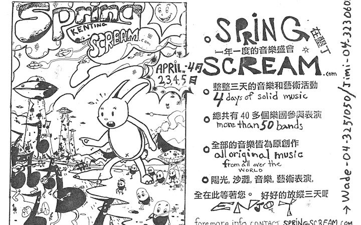 第一屆春天吶喊