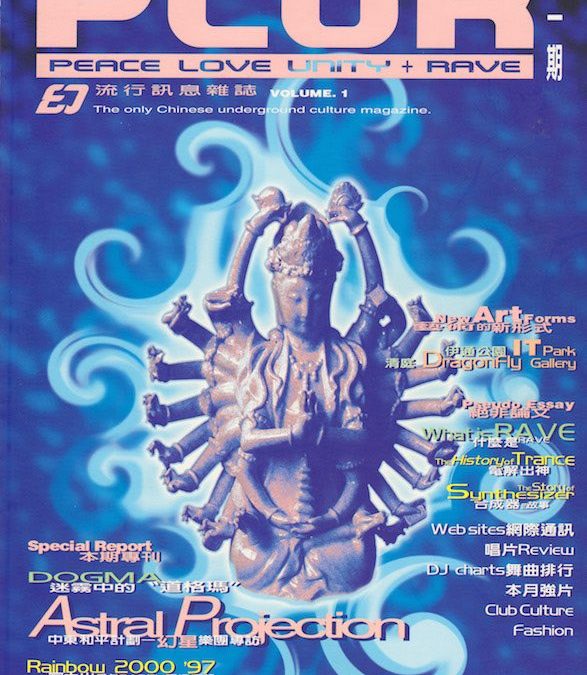 台灣唯一的電音文化雜誌《PLUR》創刊