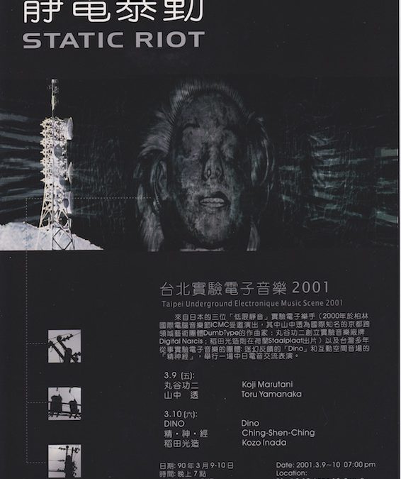 靜電暴動