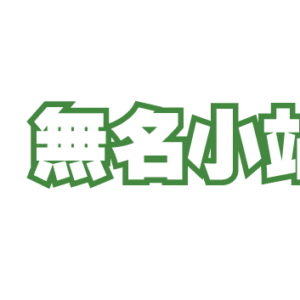 無名小站LOGO（來源：維基百科）