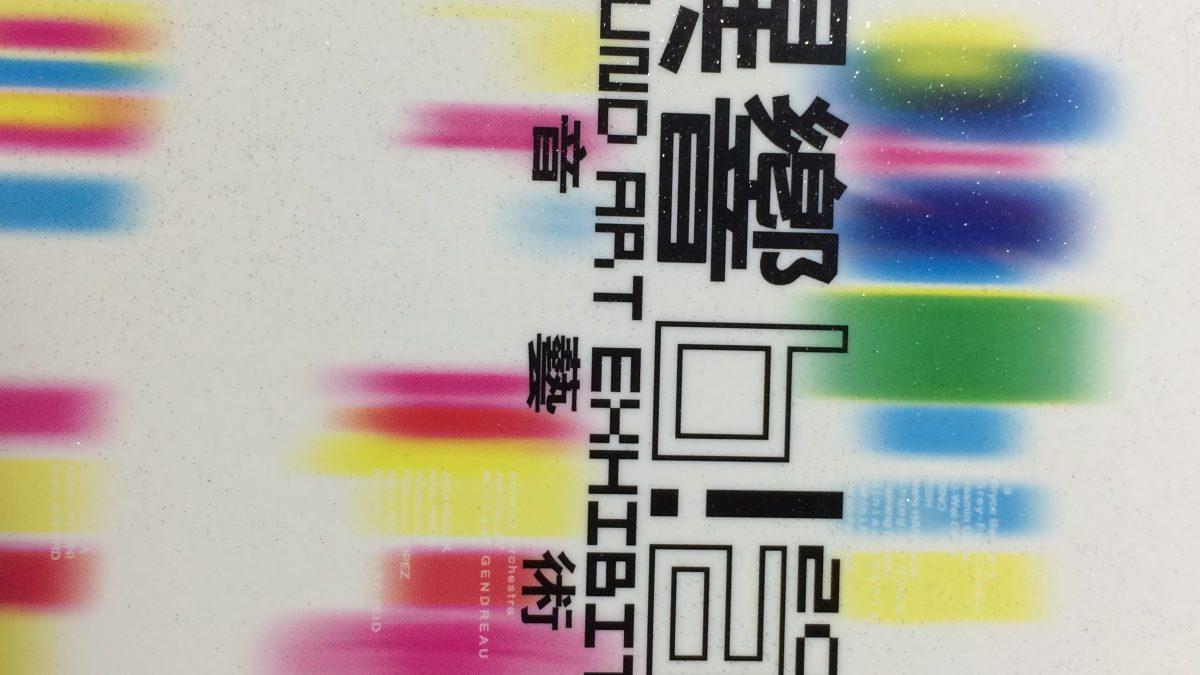 第一屆「異響」聲音藝術展