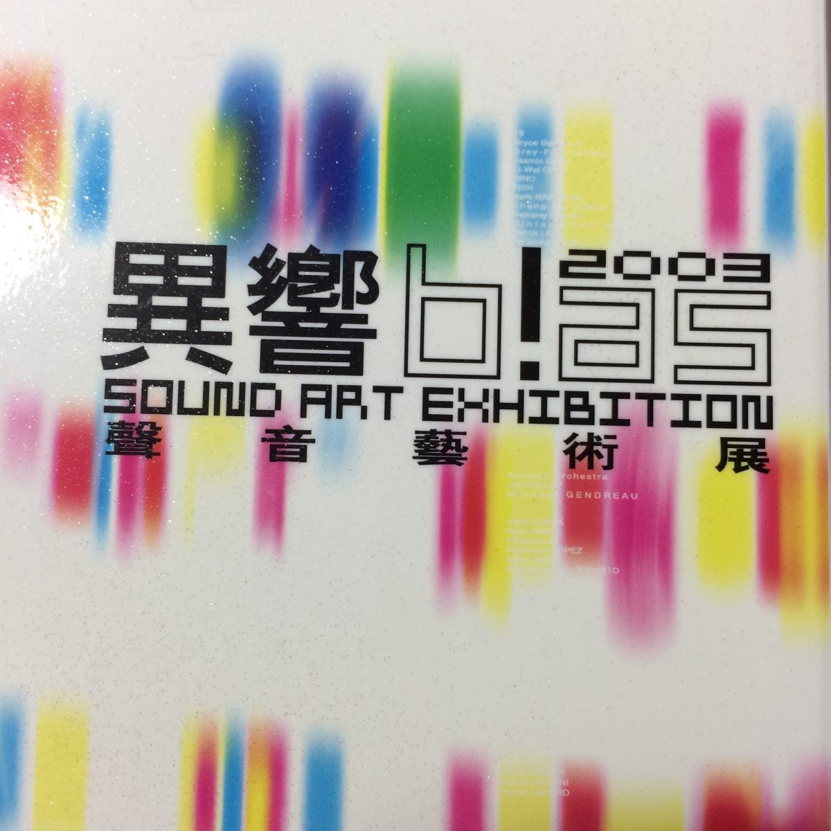 第一屆「異響」聲音藝術展