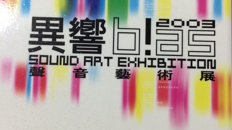 第一屆「異響」聲音藝術展
