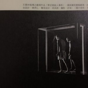 王墨林執導之劇場作品〈軍史館殺人事件〉，國家劇院實驗劇場，2006，舞台設計：陳界仁，聲音設計：林其蔚，攝影：許斌