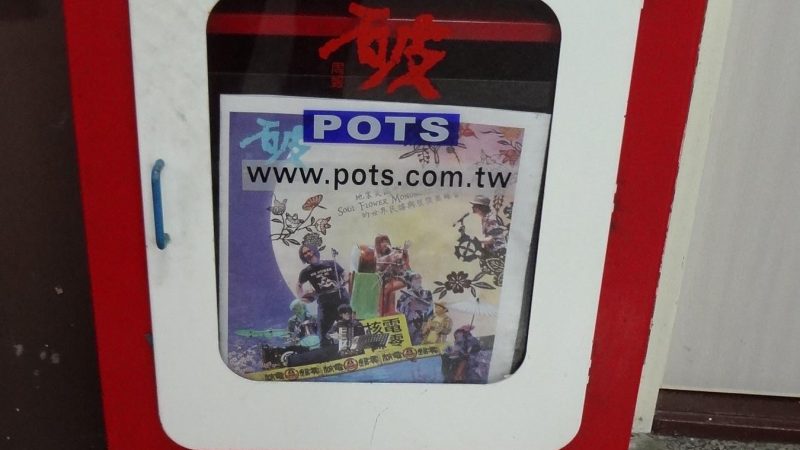 《破週報》停刊