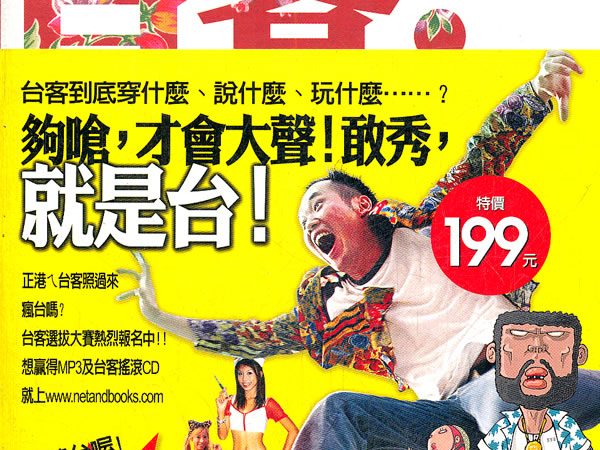 「台客」論戰