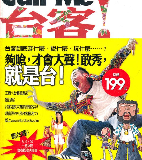 「台客」論戰