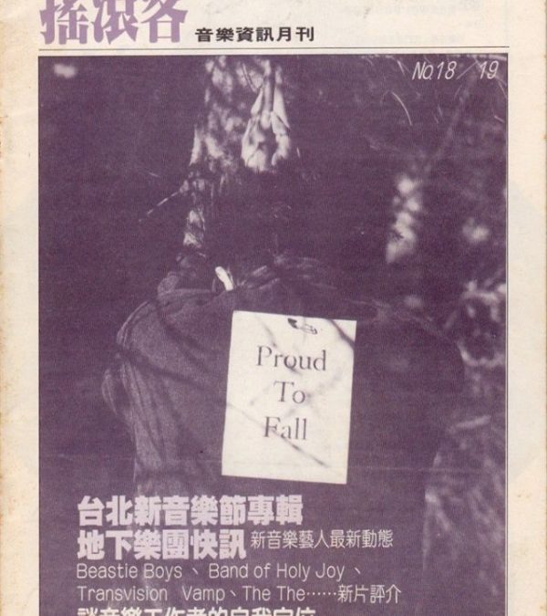 《搖滾客》創刊