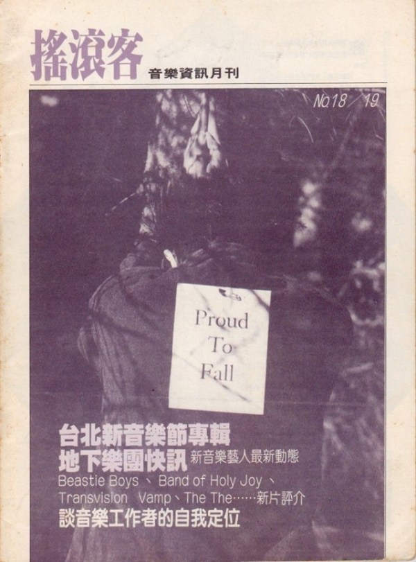 《搖滾客》雜誌，18/19期，1989