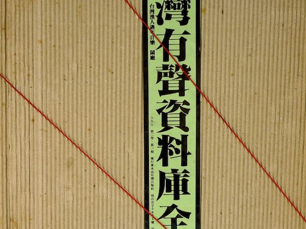 《台灣有聲資料庫》系列唱片發表