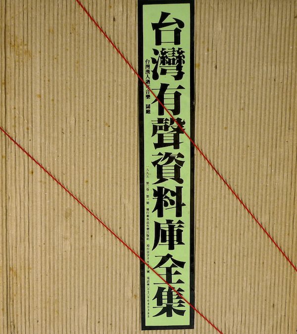 《台灣有聲資料庫》系列唱片發表