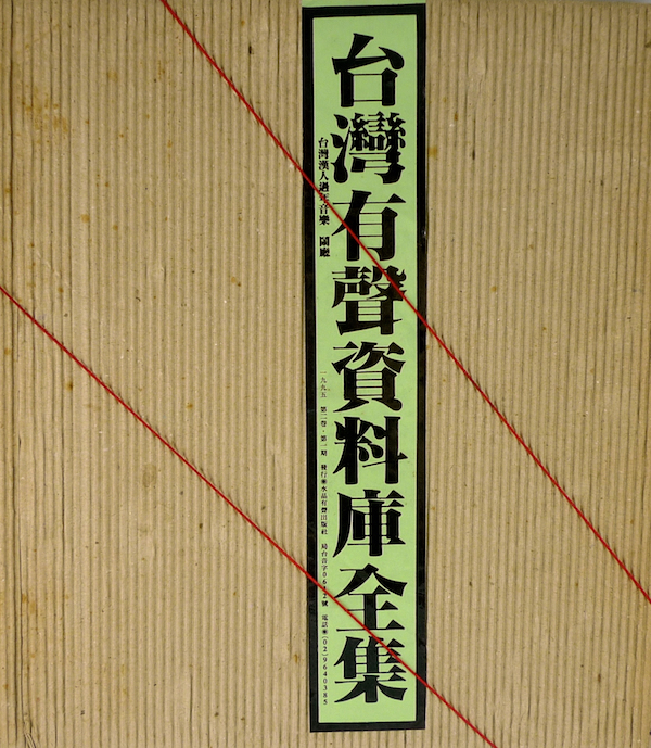 《台灣有聲資料庫》系列唱片發表